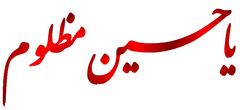 عکس پرچم امام حسین متحرک